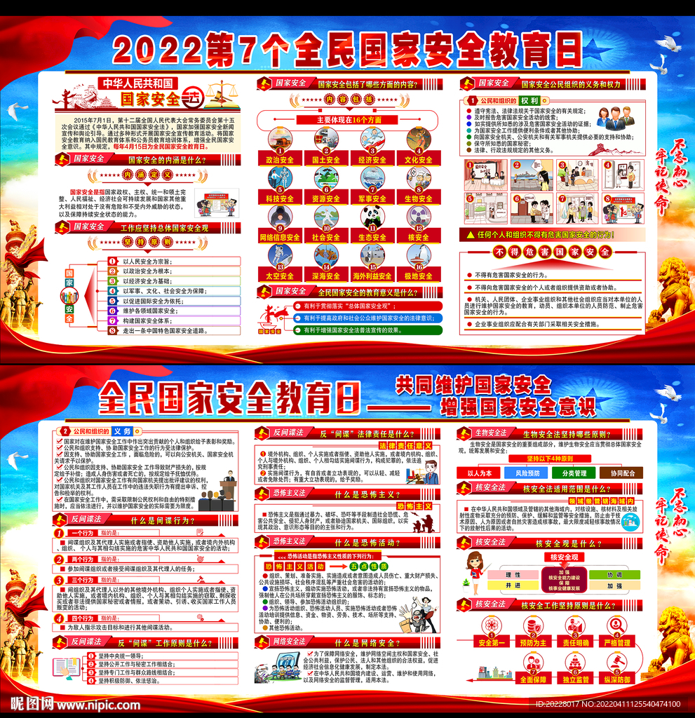 全民国家安全教育日