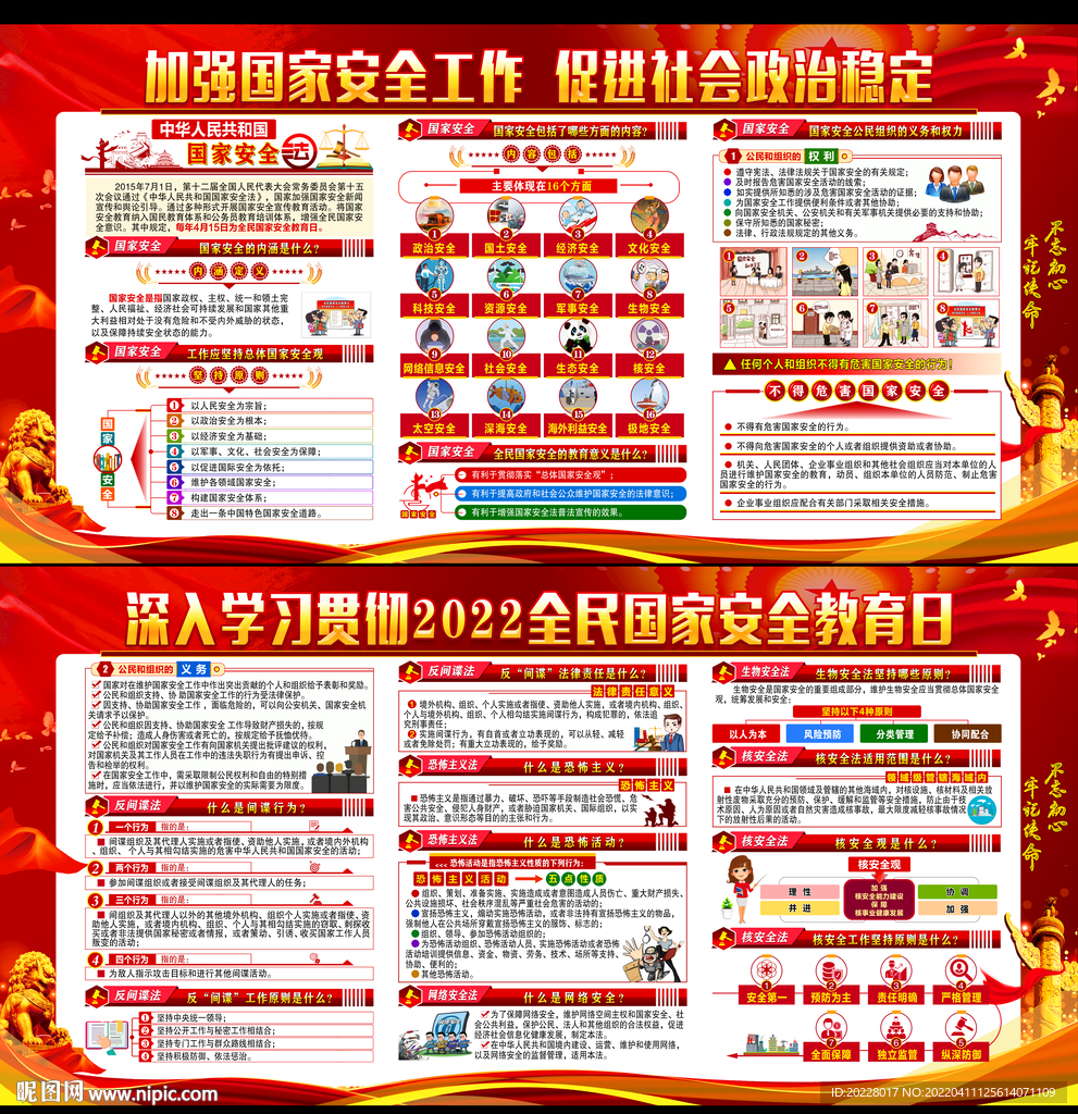 2022全民国家安全教育日