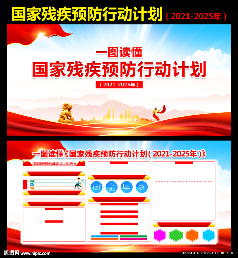 国家残疾预防行动计划