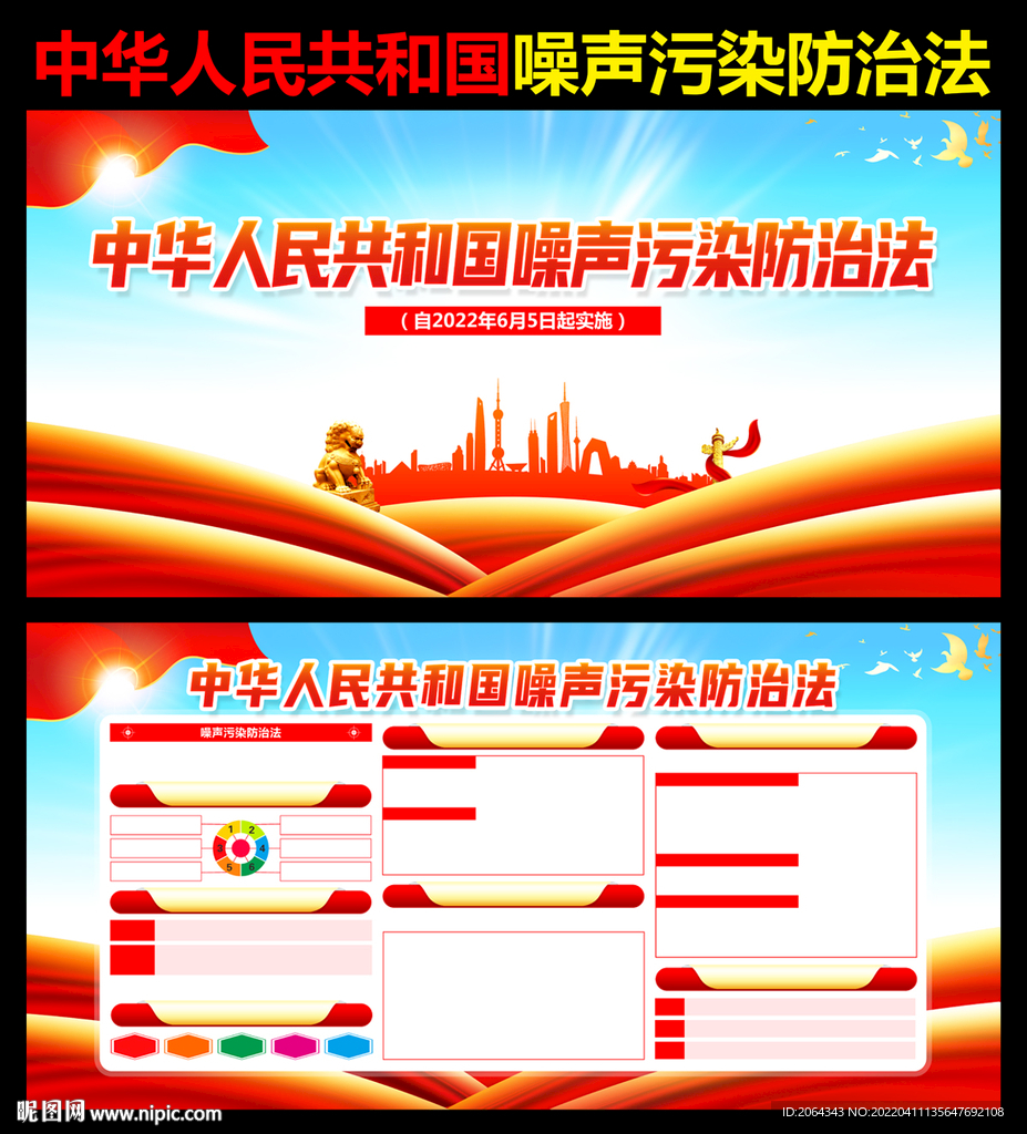 噪声污染防治法