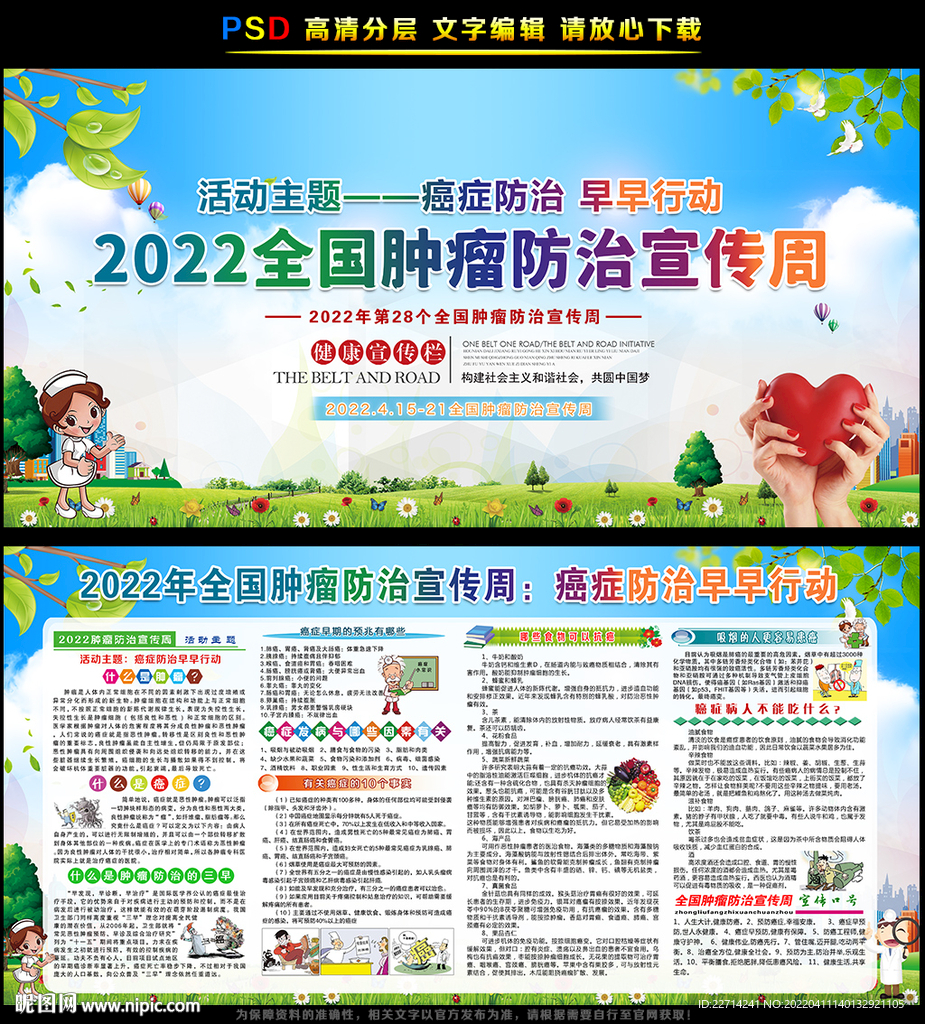 2022年肿瘤防治宣传周