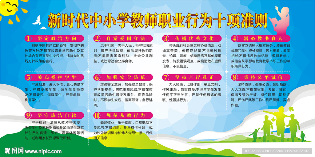 中小学教师职业行为十项准则