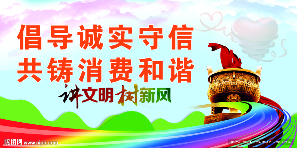 诚实守信 