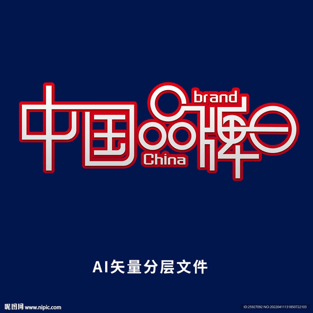  中国品牌日艺术字