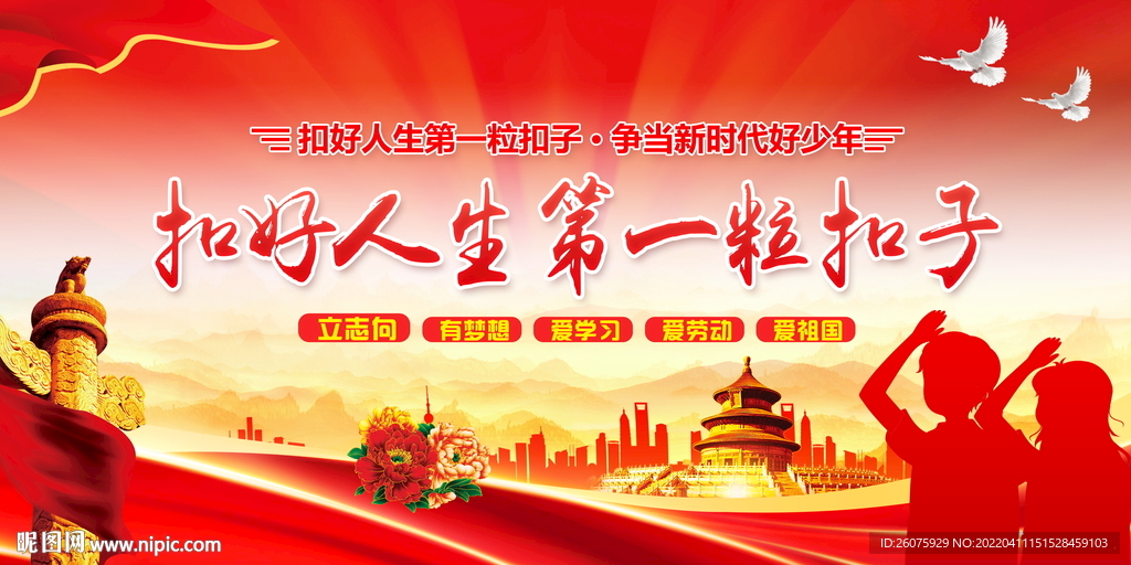 扣好人生第一粒扣子