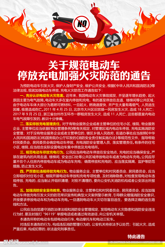 规范电动车停放充电加强火灾防范