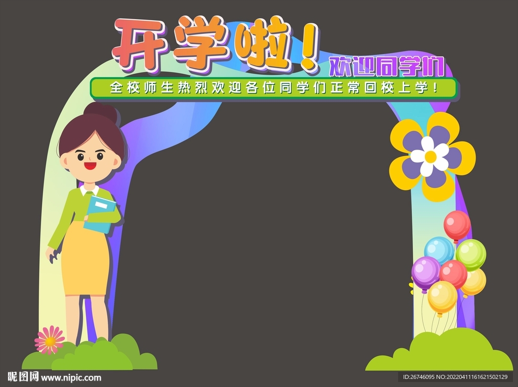 开学啦