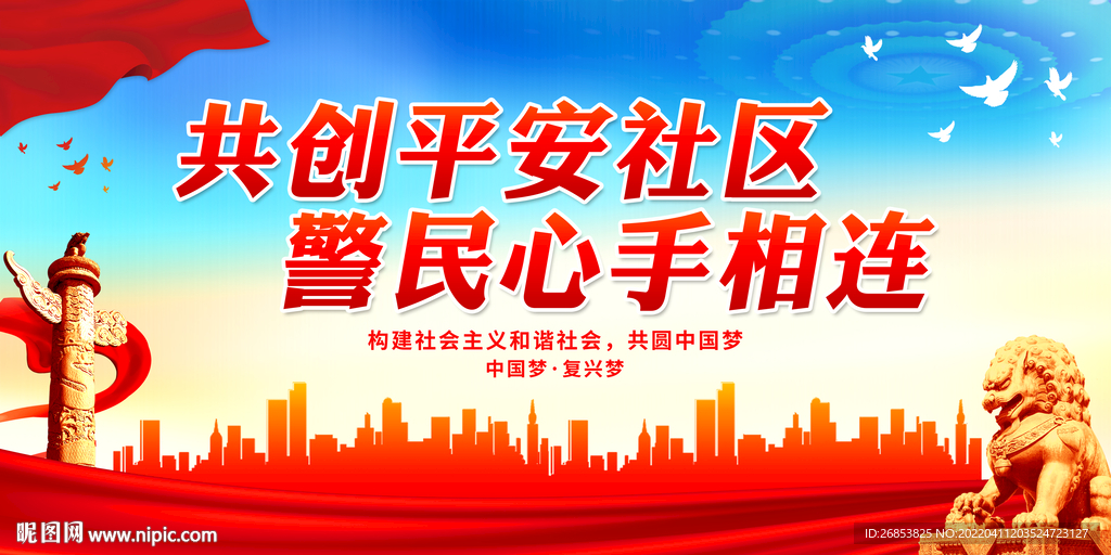共创平安社区 警民心手相连