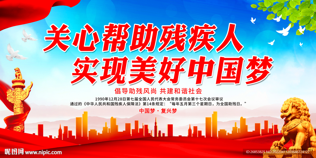 关心帮助残疾人 实现美好中国梦