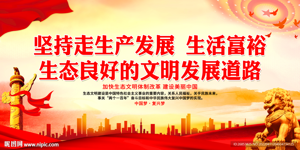 生态良好的文明发展道路