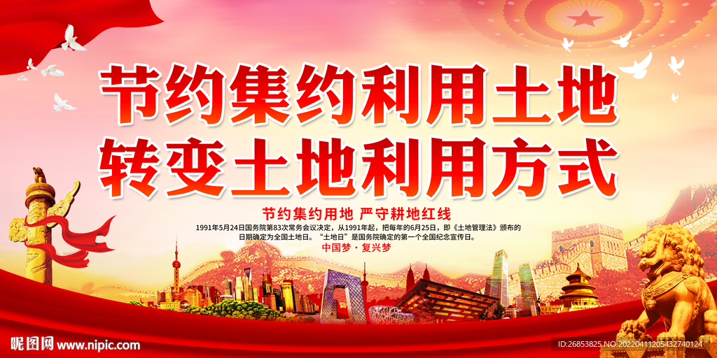 节约集约利用土地