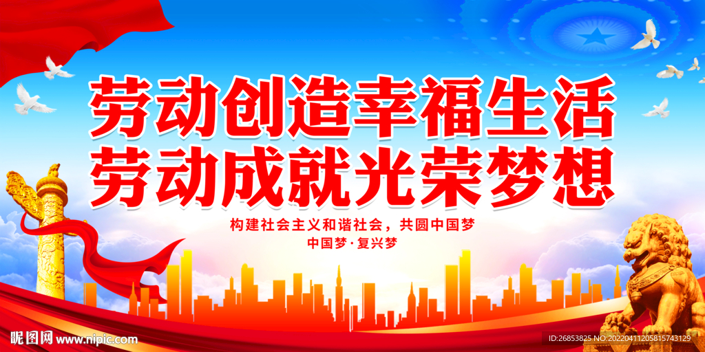 劳动创造幸福生活