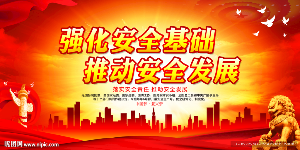 强化安全基础 推动安全发展