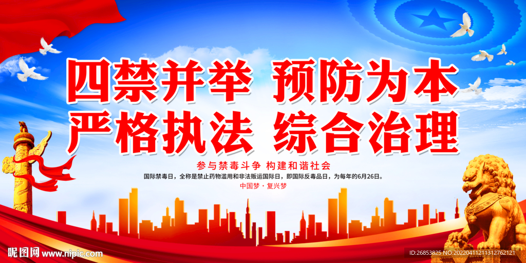 四禁并举 预防为本