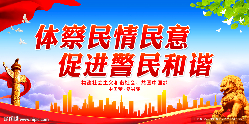 体察民情民意 促进警民和谐