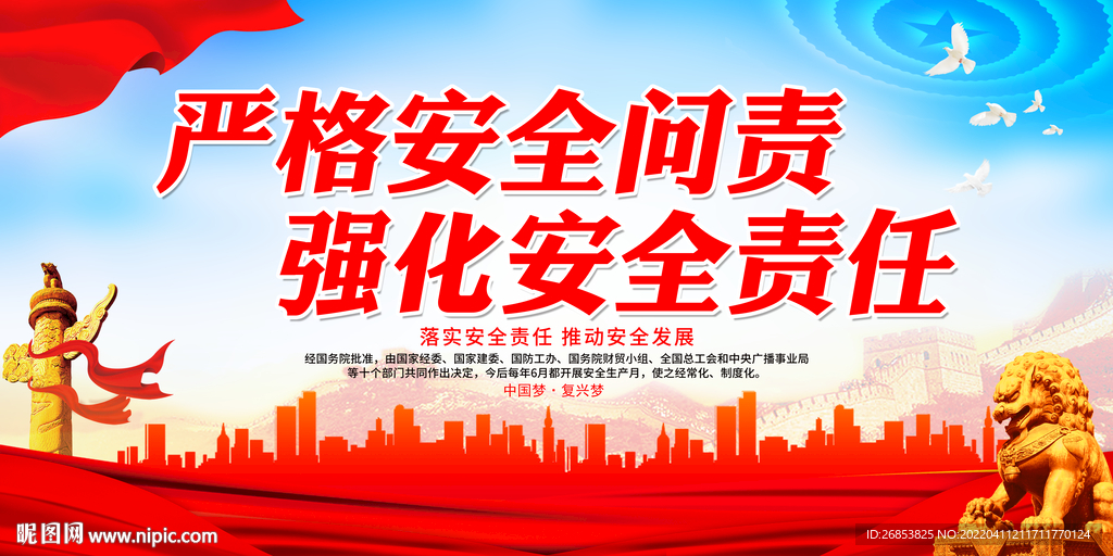 严格安全问责 强化安全责任