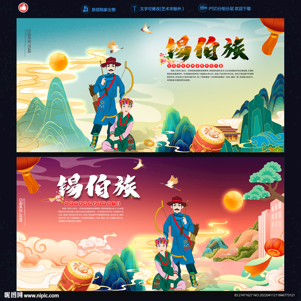 锡伯族