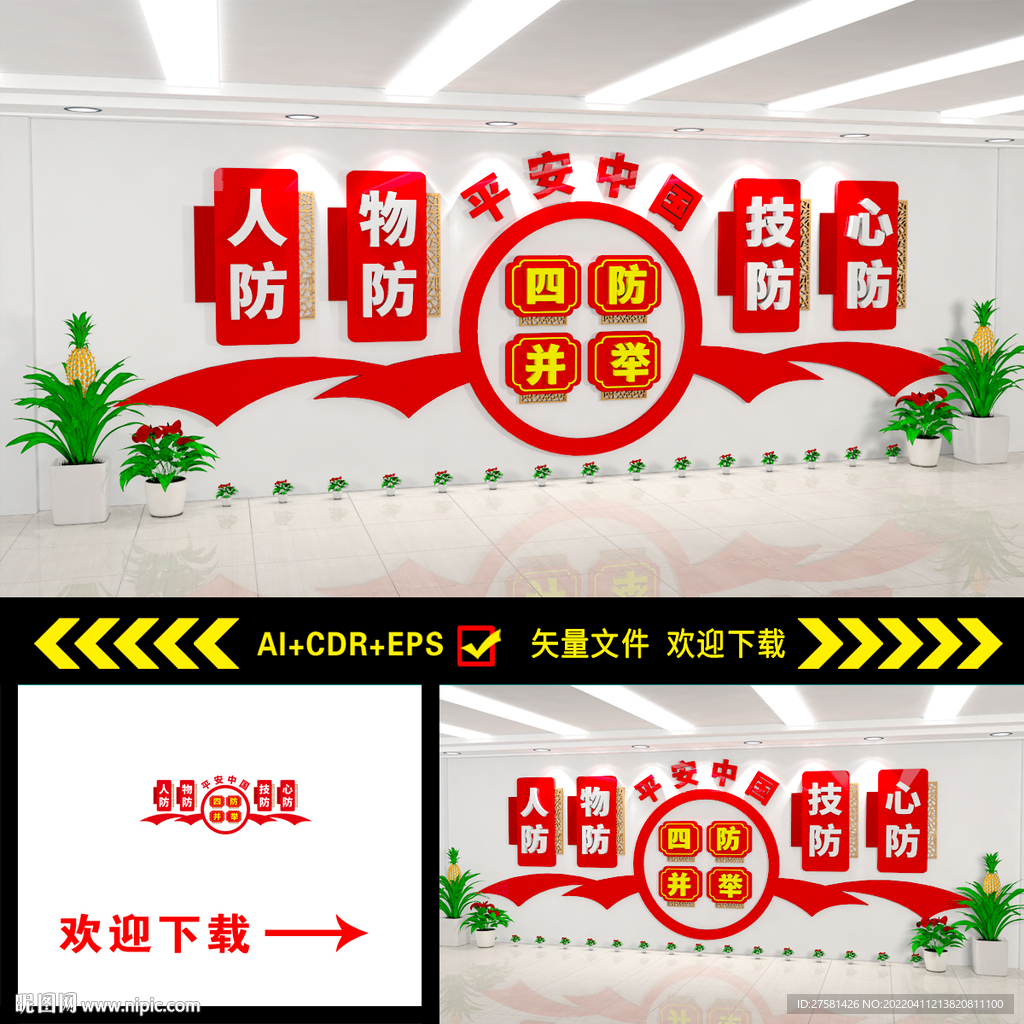 四防并举