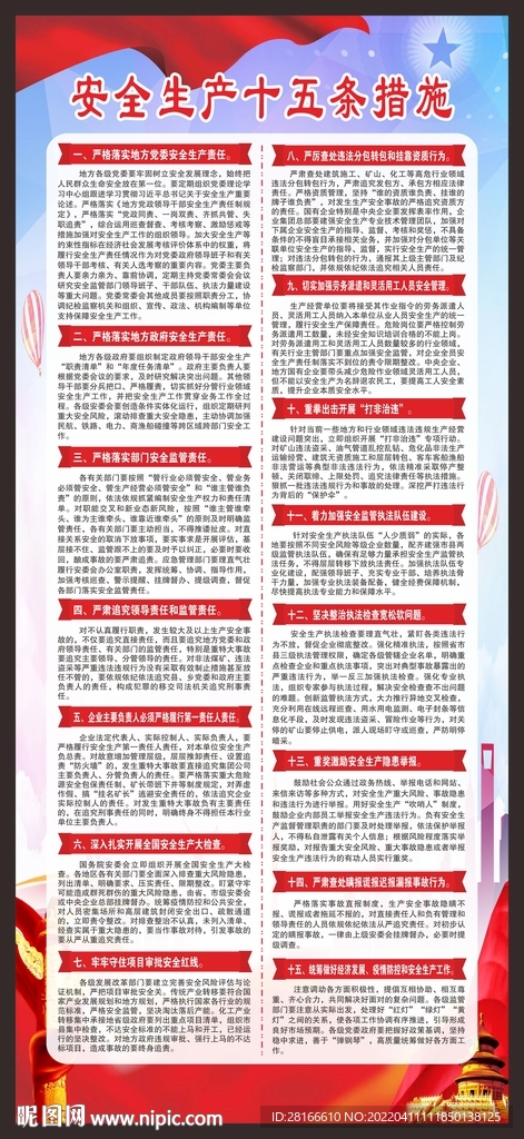 安全生产十五条措施