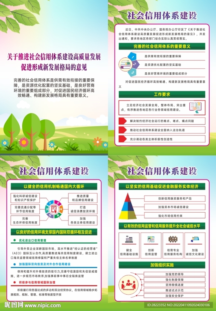 社会信用体系建设