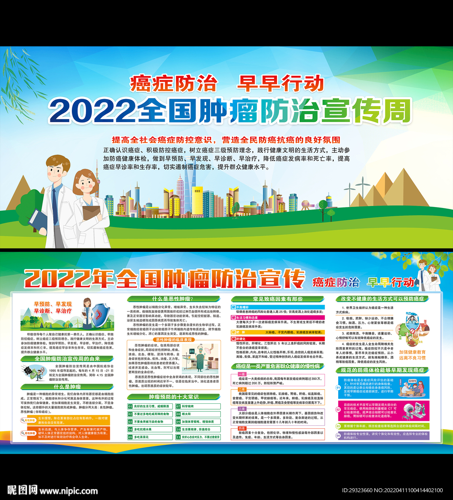 全国肿瘤防治宣传周