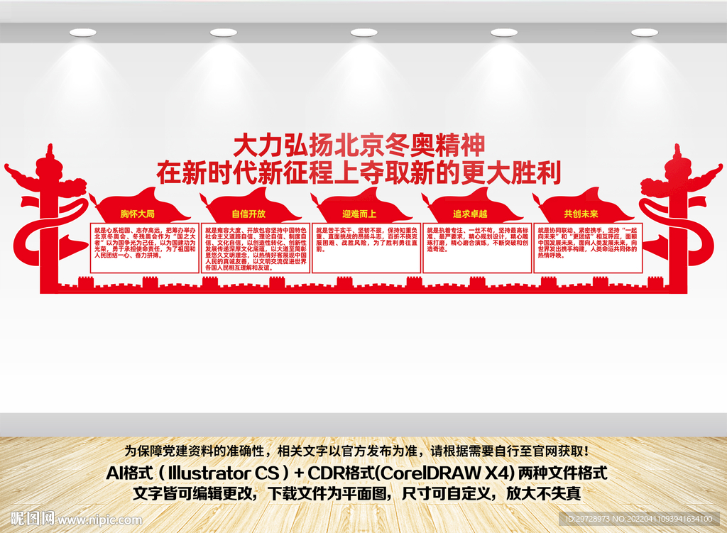 北京冬奥精神展板