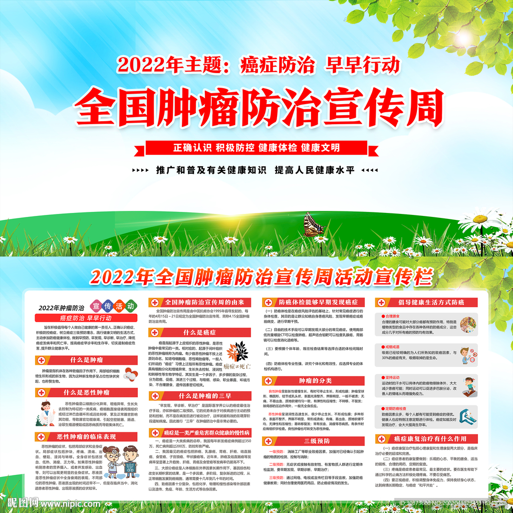 2022全国肿瘤防治宣传周