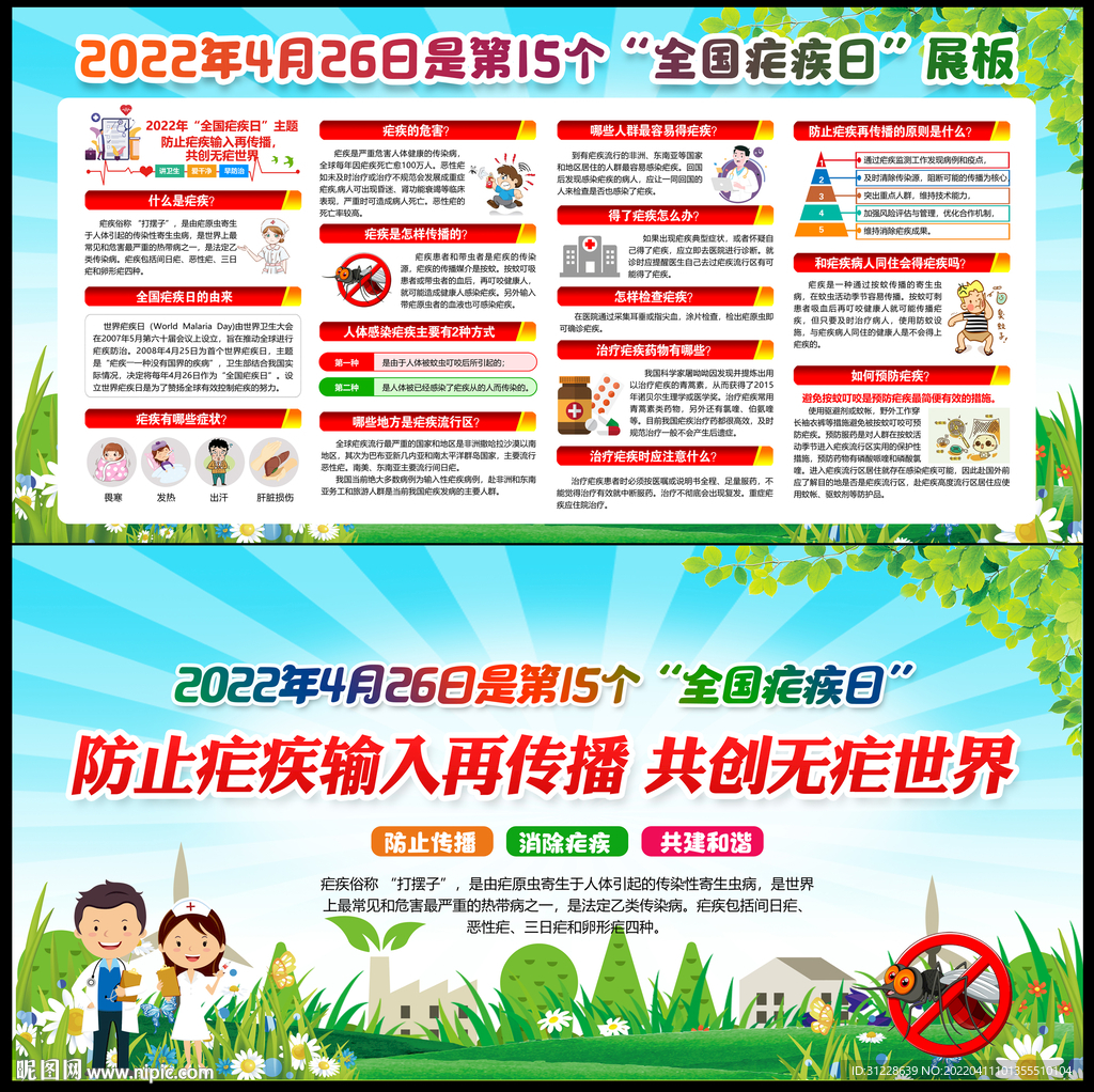 全国疟疾日