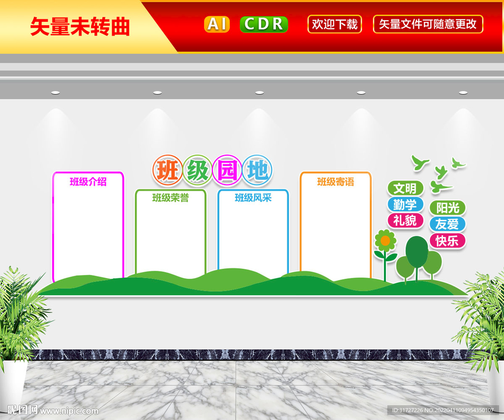 班级园地文化墙