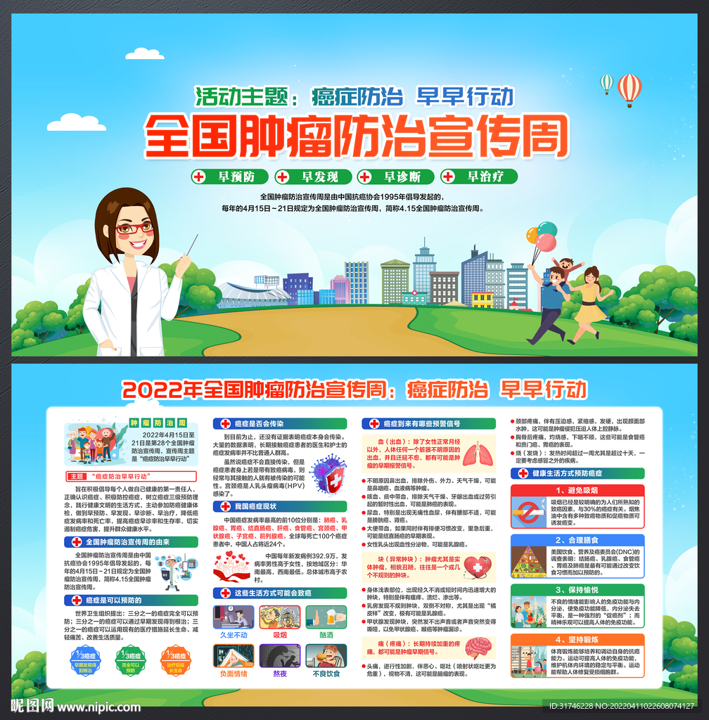 全国肿瘤防治宣传周