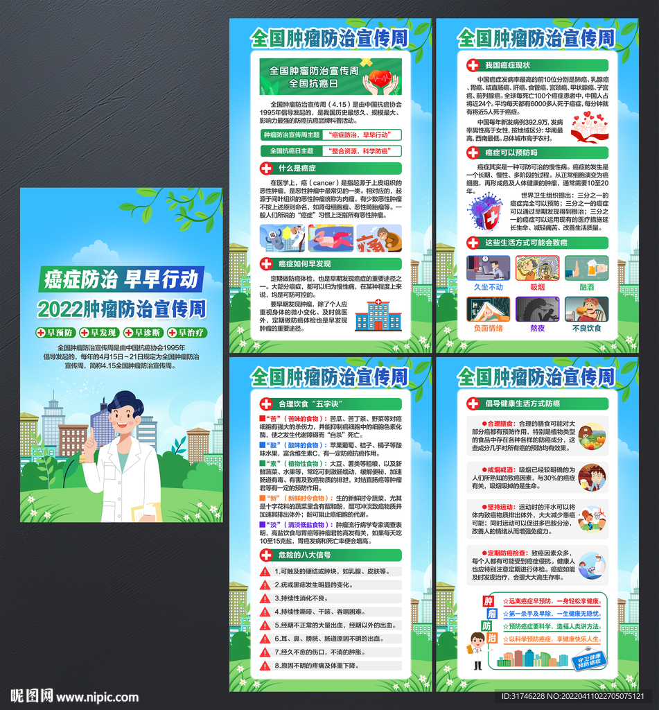 肿瘤防治宣传周