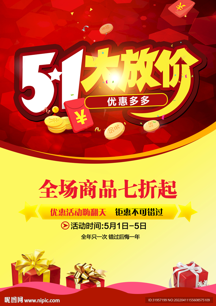 五一大放价