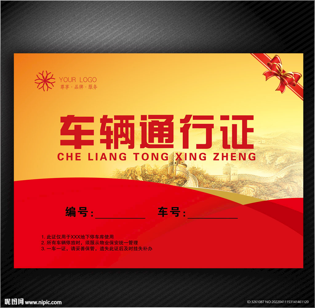 车辆通行证