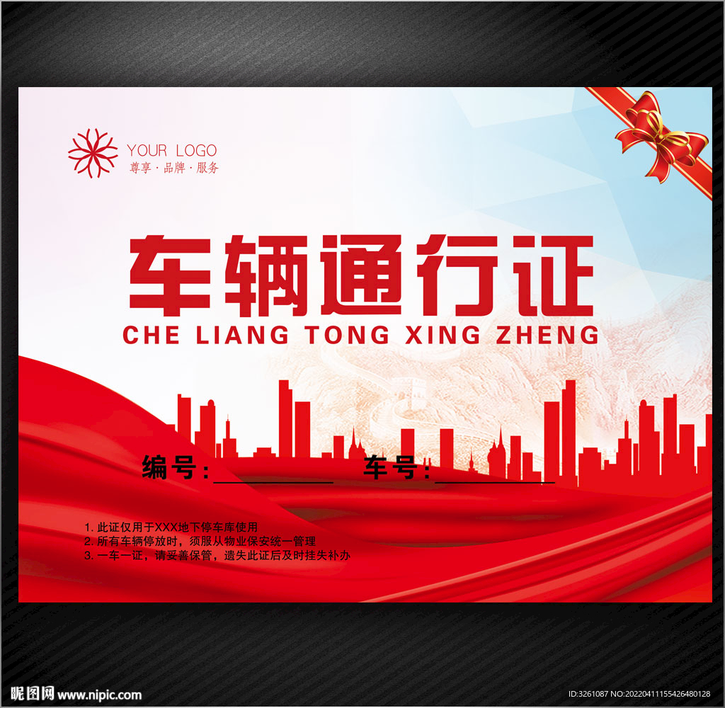 车辆通行证