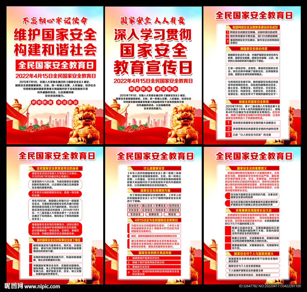 全民国家安全教育日