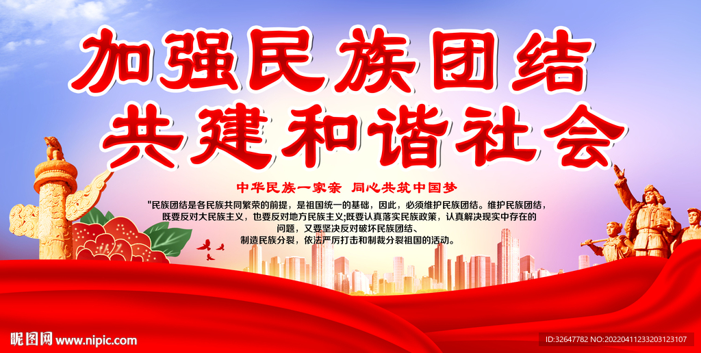 民族团结海报