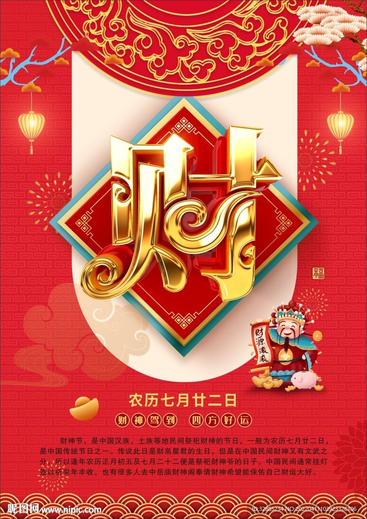 财神节