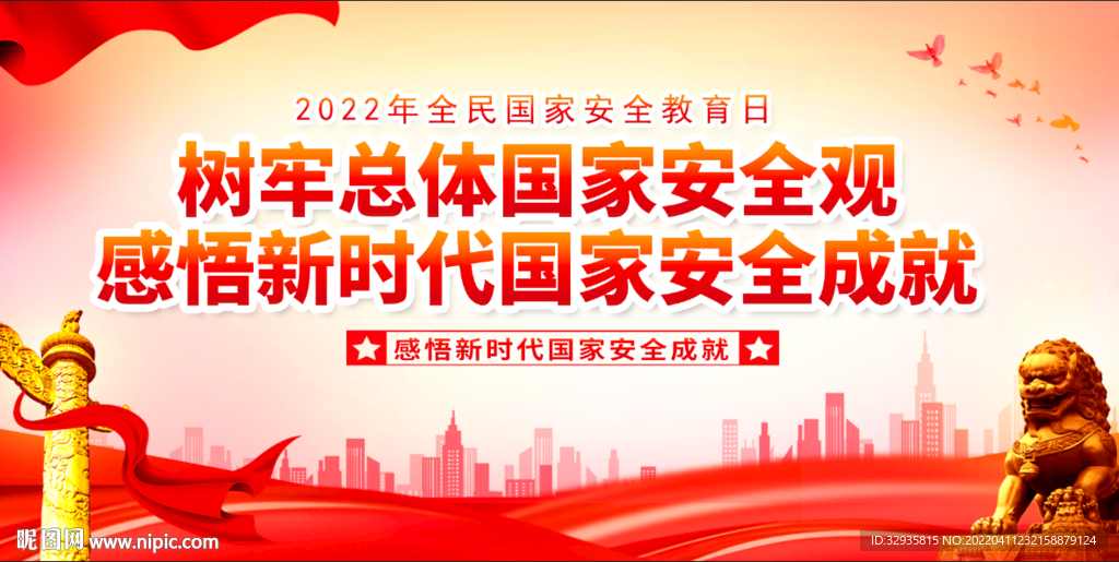  国家安全教育日