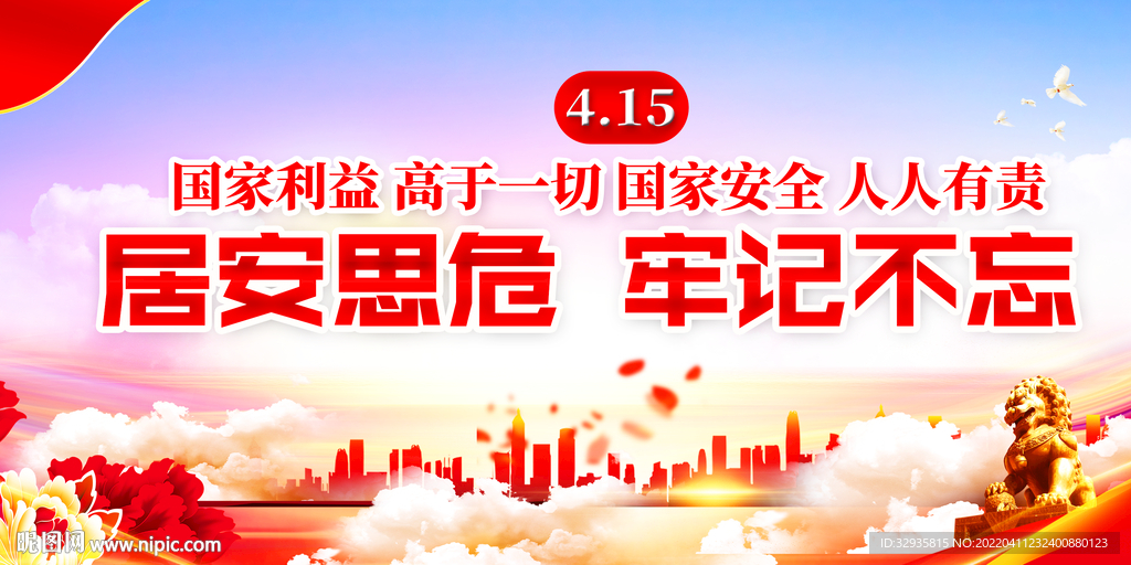  国家安全教育日