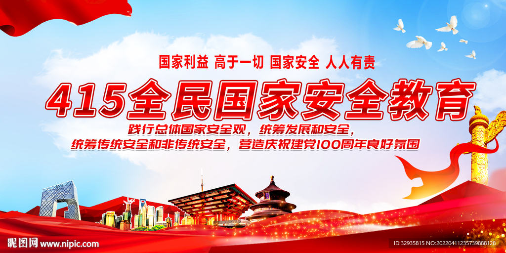  国家安全教育日