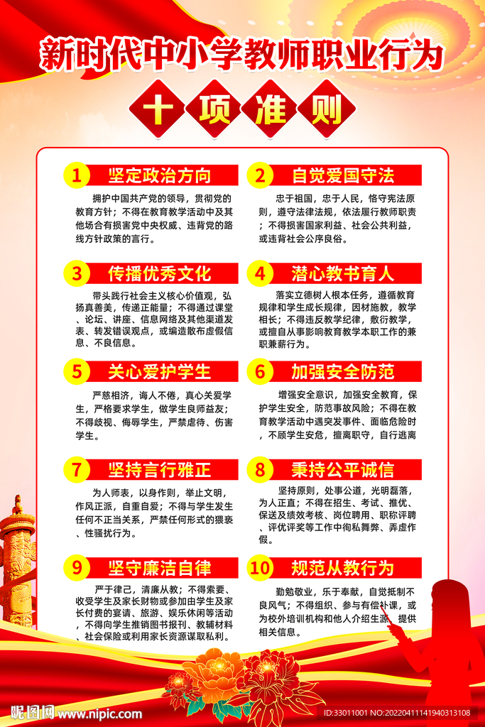 中小学教师职业行为十项准则