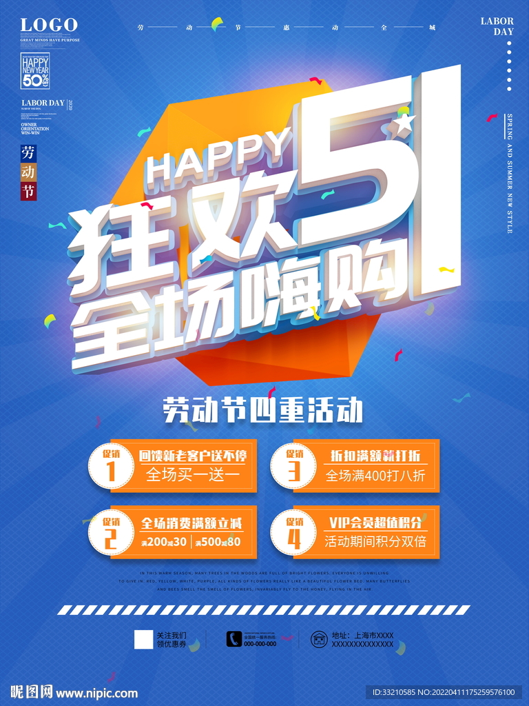 全场嗨购狂欢51活动海报