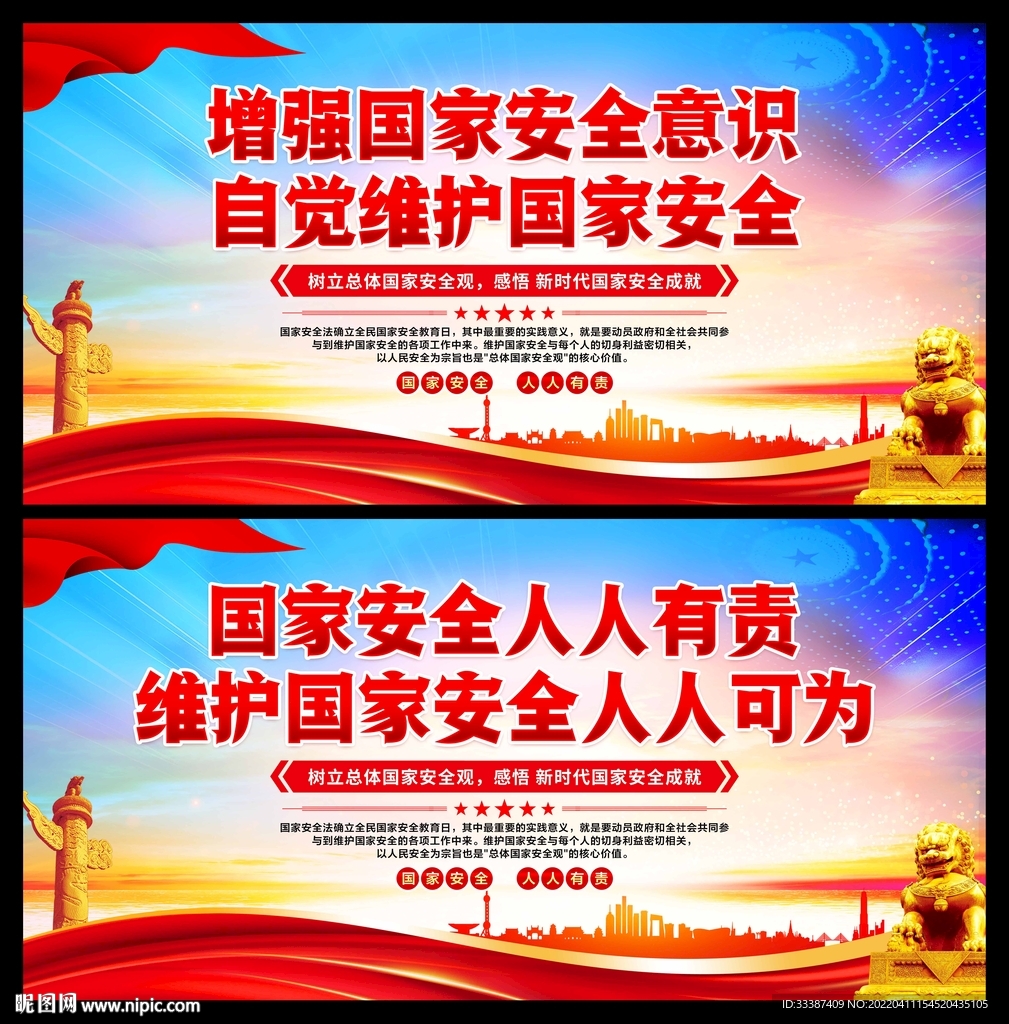 国家安全标语
