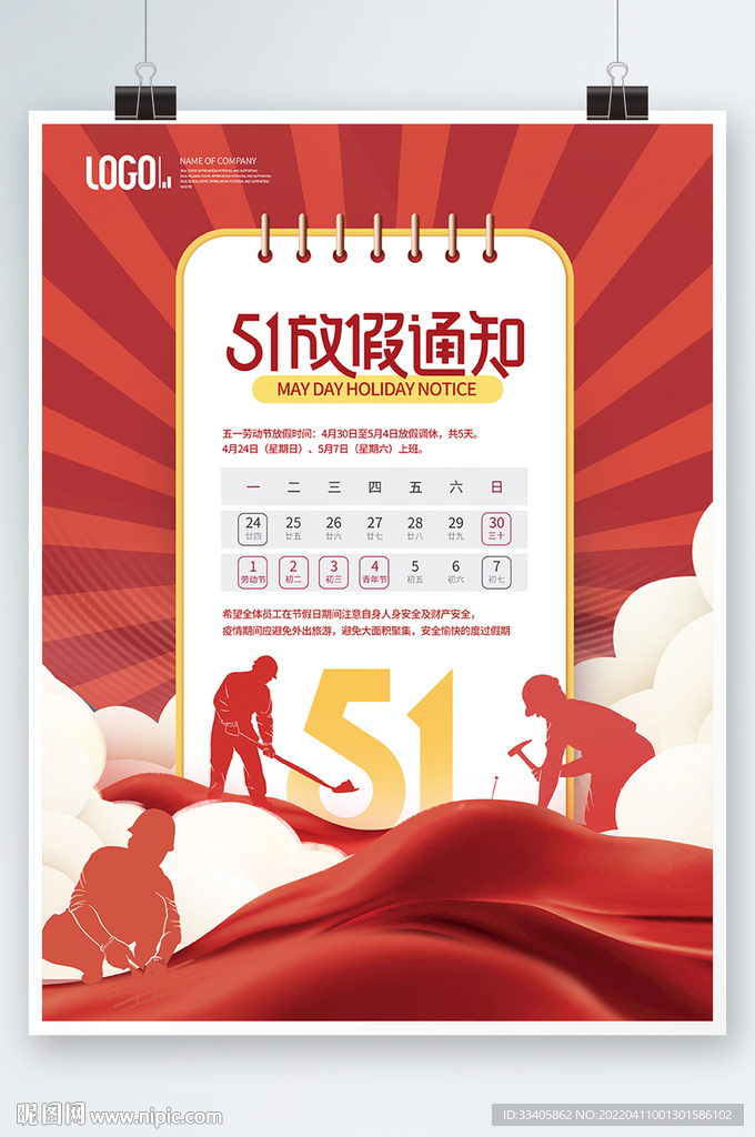  简约风企业公司五一劳动节放假