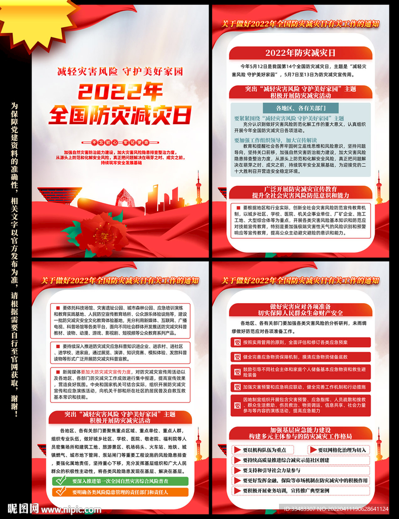 2022年防灾减灾日