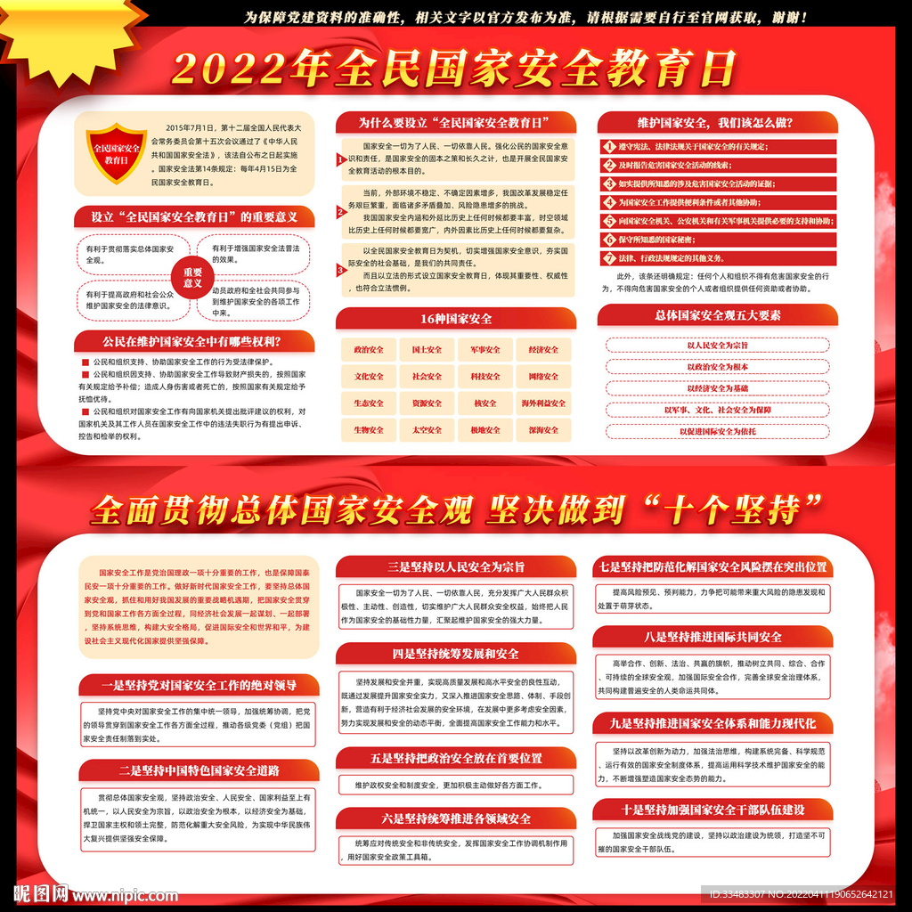2022全民国家安全教育日