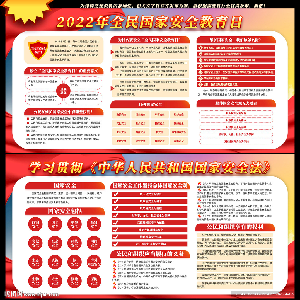 全民国家安全教育日