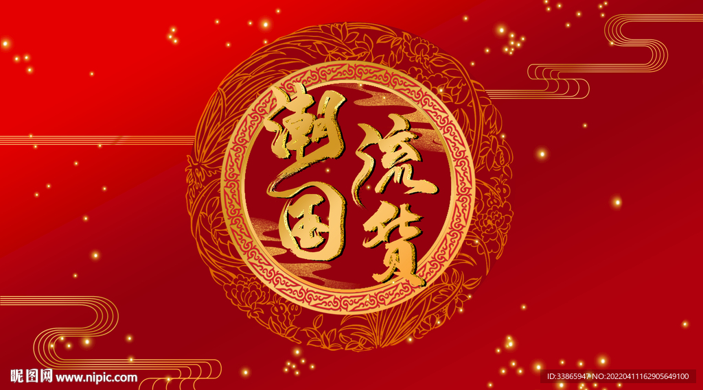 潮流国货文字设计
