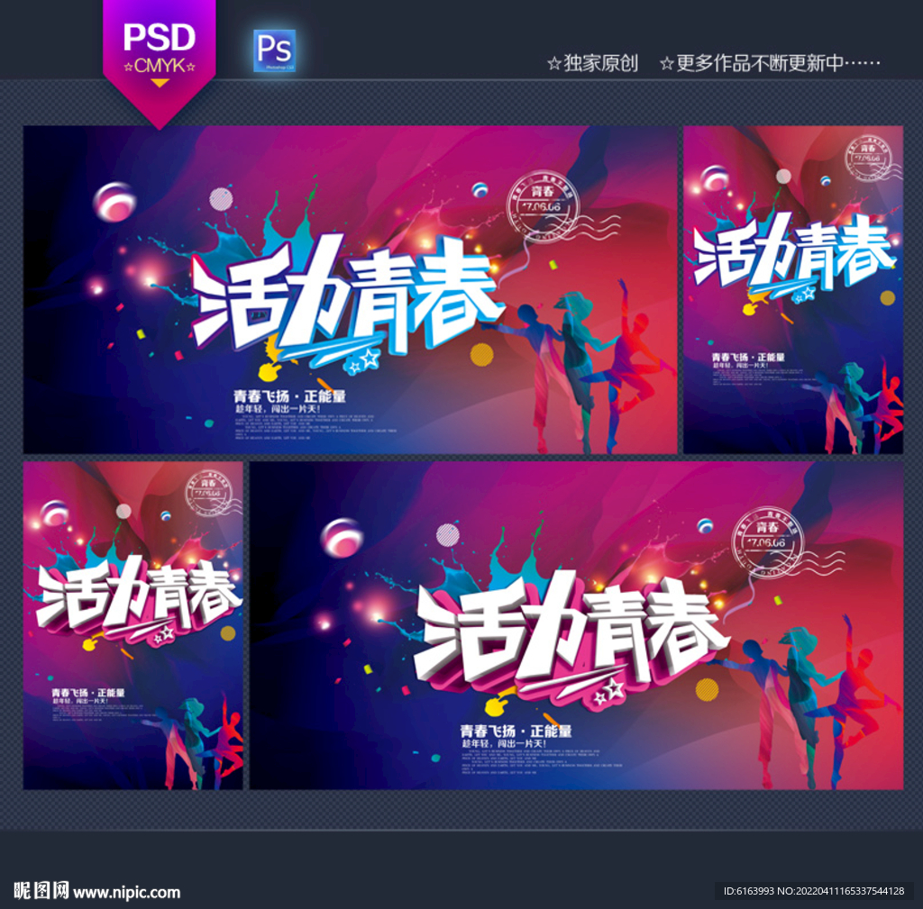 青春