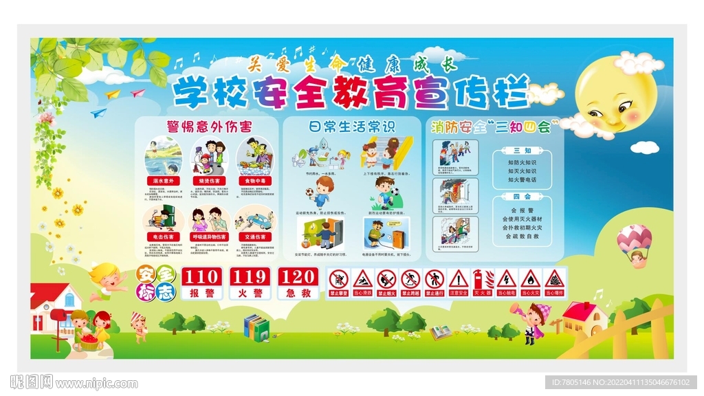 校园安全教育 